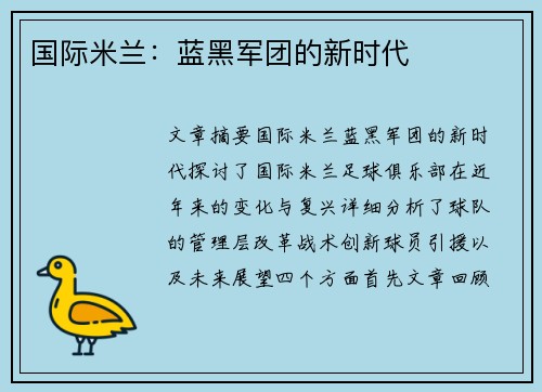 国际米兰：蓝黑军团的新时代