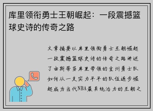 库里领衔勇士王朝崛起：一段震撼篮球史诗的传奇之路
