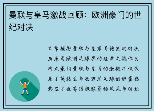 曼联与皇马激战回顾：欧洲豪门的世纪对决