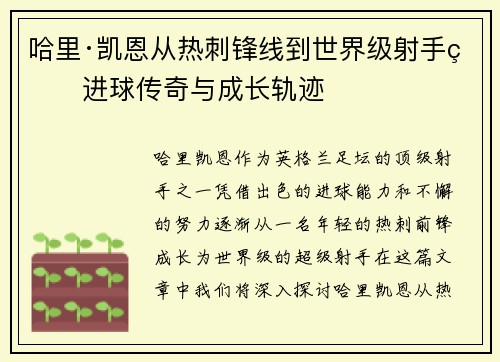 哈里·凯恩从热刺锋线到世界级射手的进球传奇与成长轨迹