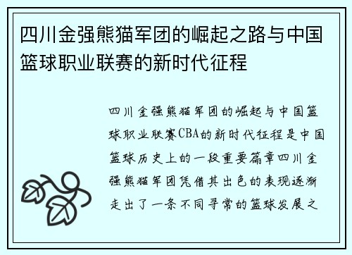 四川金强熊猫军团的崛起之路与中国篮球职业联赛的新时代征程