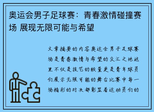 奥运会男子足球赛：青春激情碰撞赛场 展现无限可能与希望