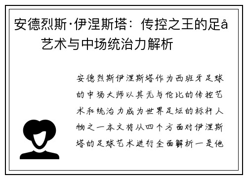 安德烈斯·伊涅斯塔：传控之王的足坛艺术与中场统治力解析