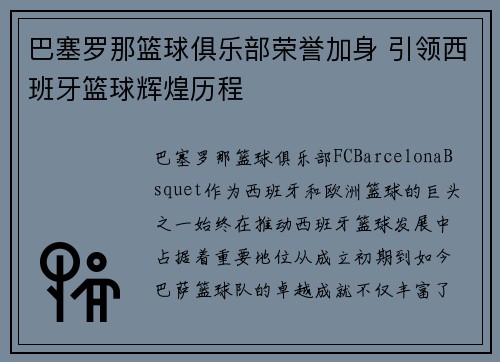 巴塞罗那篮球俱乐部荣誉加身 引领西班牙篮球辉煌历程