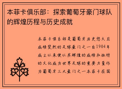 本菲卡俱乐部：探索葡萄牙豪门球队的辉煌历程与历史成就
