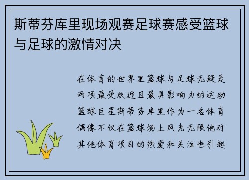 斯蒂芬库里现场观赛足球赛感受篮球与足球的激情对决