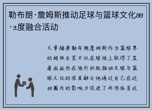 勒布朗·詹姆斯推动足球与篮球文化深度融合活动