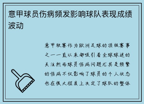 意甲球员伤病频发影响球队表现成绩波动