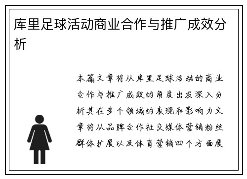 库里足球活动商业合作与推广成效分析