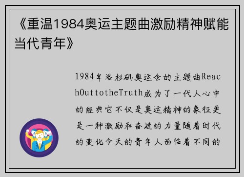 《重温1984奥运主题曲激励精神赋能当代青年》