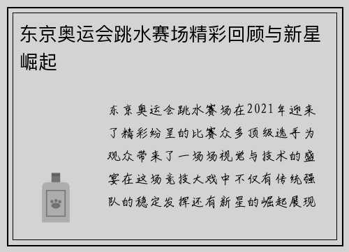 东京奥运会跳水赛场精彩回顾与新星崛起