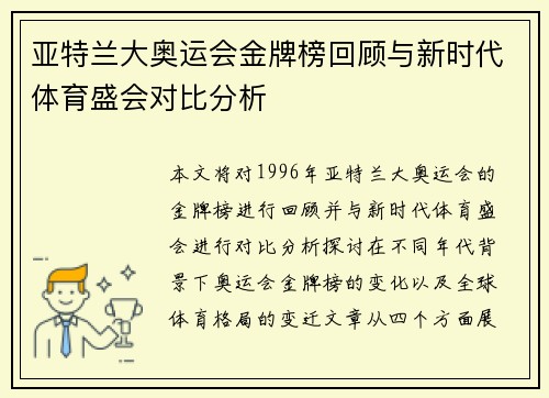 亚特兰大奥运会金牌榜回顾与新时代体育盛会对比分析