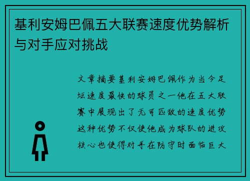 基利安姆巴佩五大联赛速度优势解析与对手应对挑战