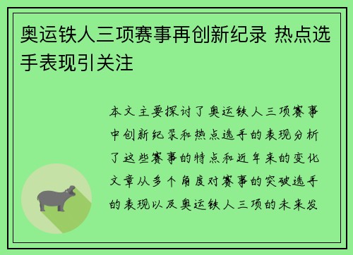 奥运铁人三项赛事再创新纪录 热点选手表现引关注