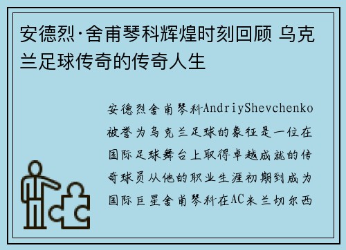 安德烈·舍甫琴科辉煌时刻回顾 乌克兰足球传奇的传奇人生