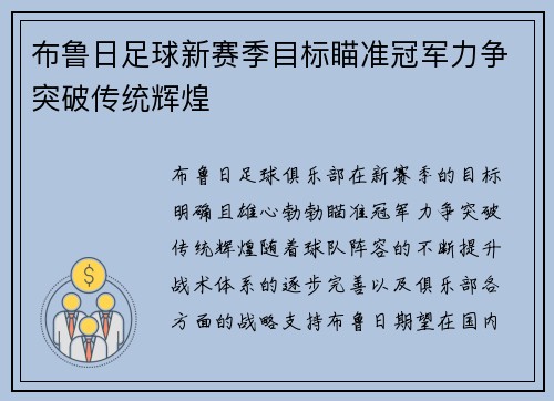 布鲁日足球新赛季目标瞄准冠军力争突破传统辉煌