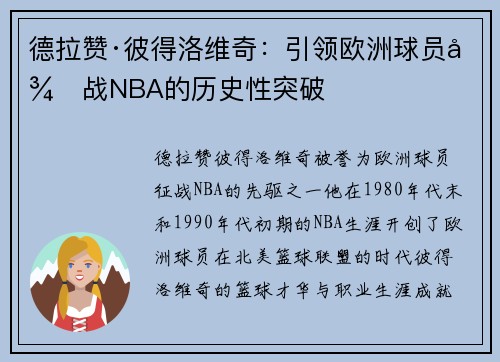德拉赞·彼得洛维奇：引领欧洲球员征战NBA的历史性突破