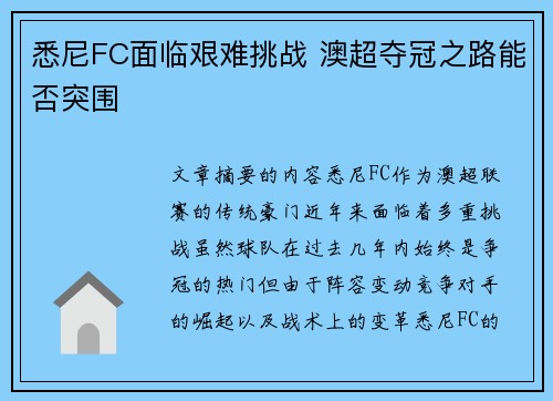 悉尼FC面临艰难挑战 澳超夺冠之路能否突围