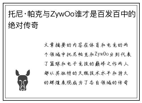 托尼·帕克与ZywOo谁才是百发百中的绝对传奇