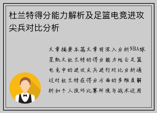杜兰特得分能力解析及足篮电竞进攻尖兵对比分析