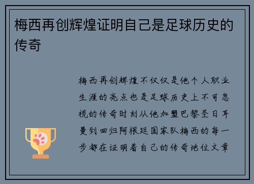 梅西再创辉煌证明自己是足球历史的传奇
