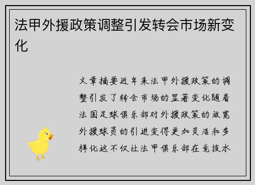 法甲外援政策调整引发转会市场新变化