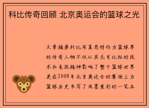 科比传奇回顾 北京奥运会的篮球之光
