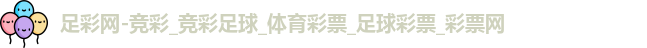 足彩网